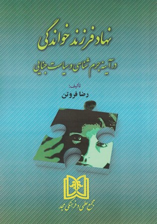 نهاد فرزند خواندگی در آینه جرم شناسی و سیاست جنایی