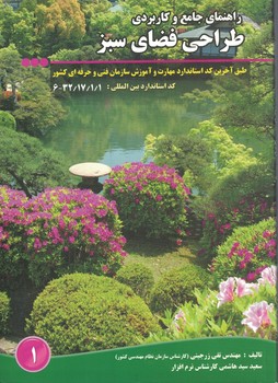 راهنمای جامع و کاربردی طراحی فضای سبز