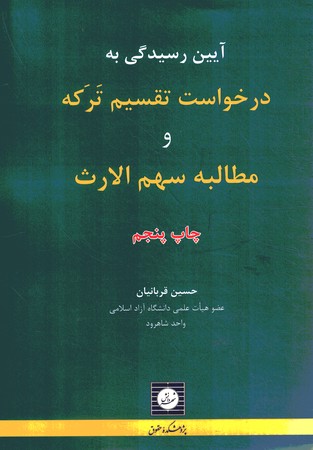 آیین رسیدگی به درخواست تقسیم ترکه و مطالبه سهم الارث 