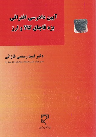 آیین دادرسی افتراقی بزه قاچاق کالا و ارز