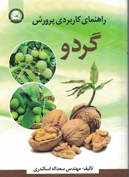 راهنمای کاربردی پرورش گردو