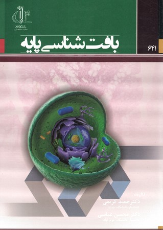 بافت شناسی پایه