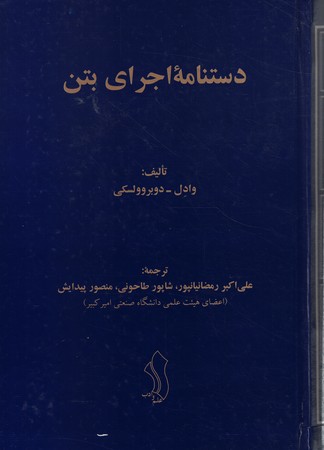 دستنامه اجرای بتن