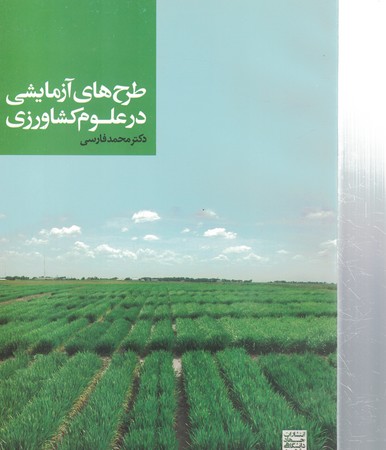 طرح های آزمایشی در علوم کشاورزی