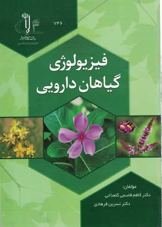 فیزیولوژی گیاهاتن دارویی