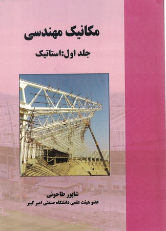 مکانیک مهندسی جلد اول