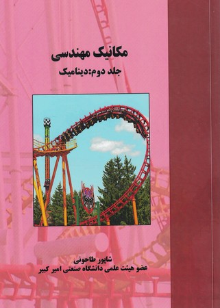 مکانیک مهندسی جلد دوم