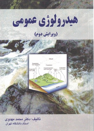 هیدرولوژی عمومی 