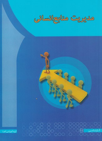مدیریت منابع انسانی 