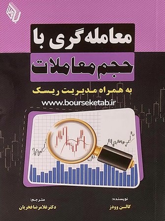 معامله گری با حجم معاملات ( به همراه مدیریت ریسک ) 
