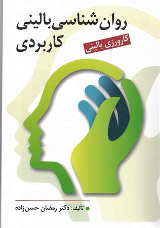 روان شناسی بالینی کاربردی 