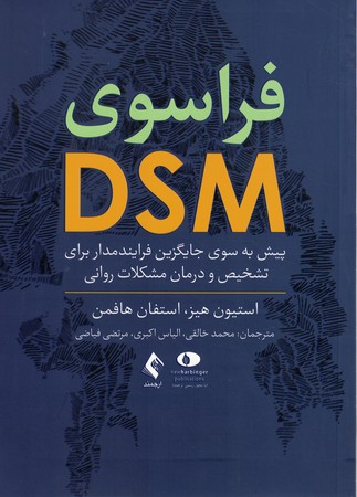 فراسوی DSM