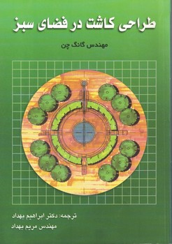 طراحی کاشت در فضای سبز