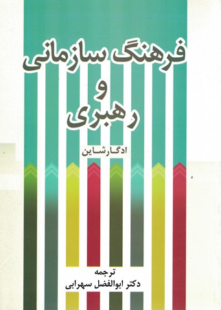 فرهنگ سازمانی و رهبری 
