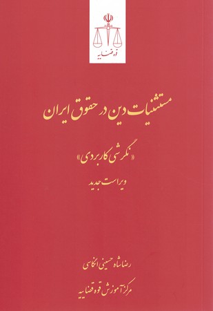 مستثنیات دین در حقوق ایران