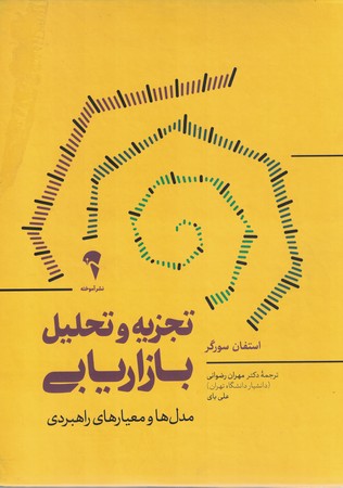 تجزیه و تحلیل بازاریابی 