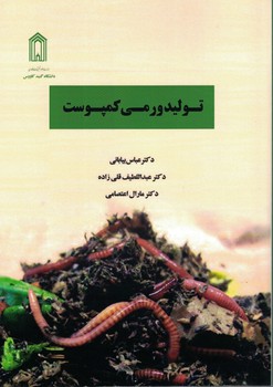تولید ورمی کمپوست