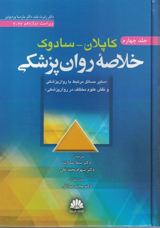 خلاصه روان پزشکی کاپلان و سادوک جلد 4