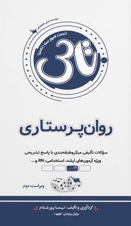 تاس روان پرستاری