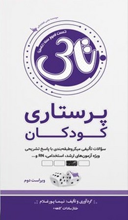 تاس پرستاری کودک