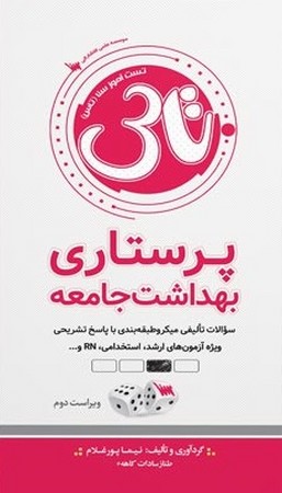 تاس پرستاری بهداشت جامعه 