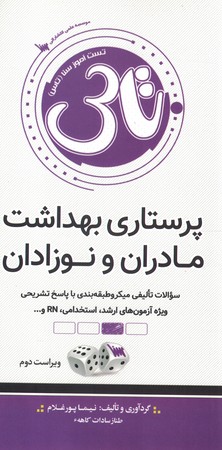 تاس پرستاری مادران و نوزادان 