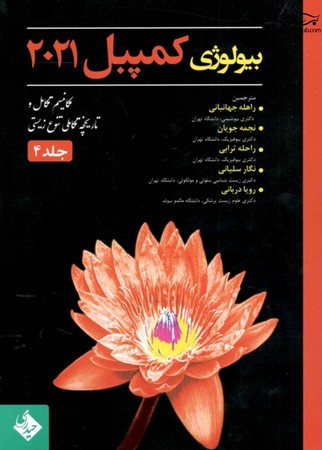 بیولوژی کمپبل 2021 ( جلد 4 : مکانیسم تکامل و تاریخچه تکاملی تنوع زیستی )