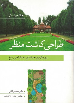 طراحی کاشت منظر (رویکردی حرفه ای به طراحی باغ)