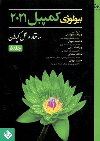بیولوژی کمپبل 2021 ( جلد 5 : ساختار و عمل گیاهان )