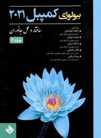 بیولوژی کمپبل 2021 ( جلد 6 : ساختار و عمل جانوران )