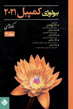 بیولوژی کمپبل 2021 ( جلد 7 : اکولوژی )