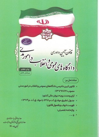 قانون آیین دادرسی دادگاه های عمومی و انقلاب در امور مدنی 