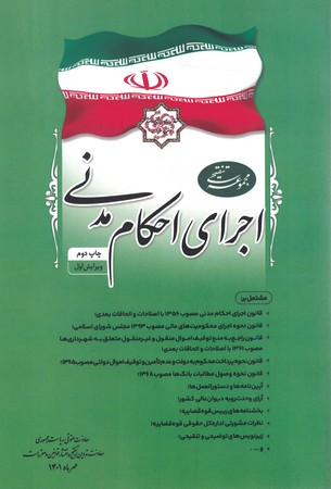مجموعه تنفیحی اجرای احکام مدنی 