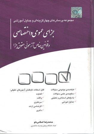 مجموعه پرسش های چهار گزینه ای و جداول آموزشی جزای عمومی و اختصاصی