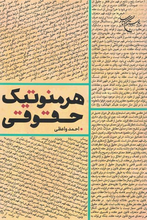 هرمنوتیک حقوقی