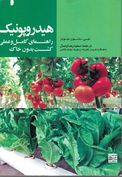 هیدروپونیک راهنمای کامل و عملی کشت بدون خاک