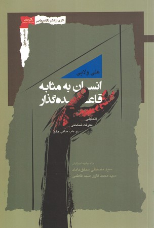 انسان به مثابه قاعده گذار