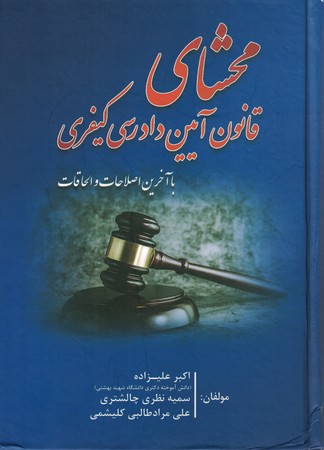 محشای قانون آیین دادرسی کیفری 
