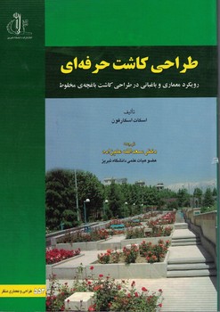 طراحی کاشت حرفه ای (رویکرد معماری و باغبانی در طراحی کاشت باغچه مخلوط)