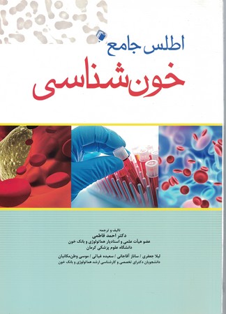 اطلس جامع خون شناسی 