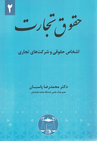 حقوق تجارت جلد 2 اشخاص حقوقی و شرکت های تجاری 