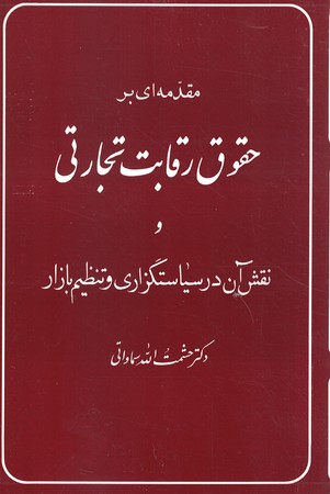 مقدمه ای بر حقوق رقابت تجارتی 
