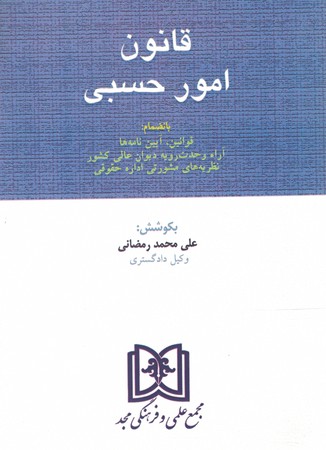 قانون امور حسبی 