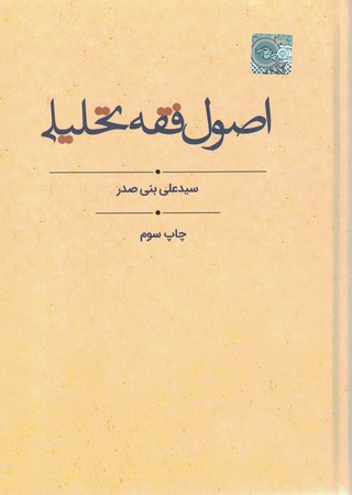 اصول فقه تحلیلی
