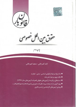 قانون یار حقوق بین المل خصوصی