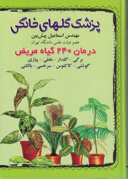 پزشک گلهای خانگی 