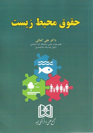 حقوق محیط زیست