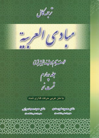 ترجمه مبادی العربیه جلد 4 نحو