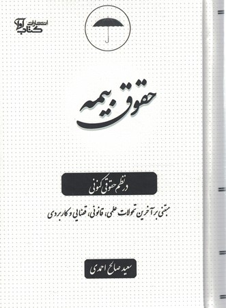 حقوق بیمه در نظم حقوقی کنونی 