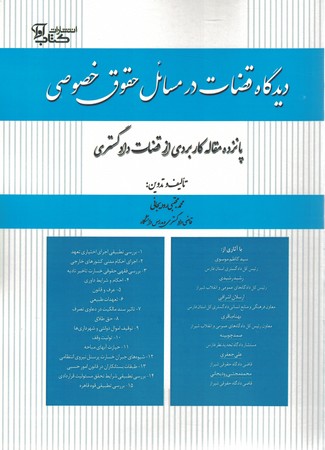 دیدگاه قضاوت در مسائل حقوق خصوصی